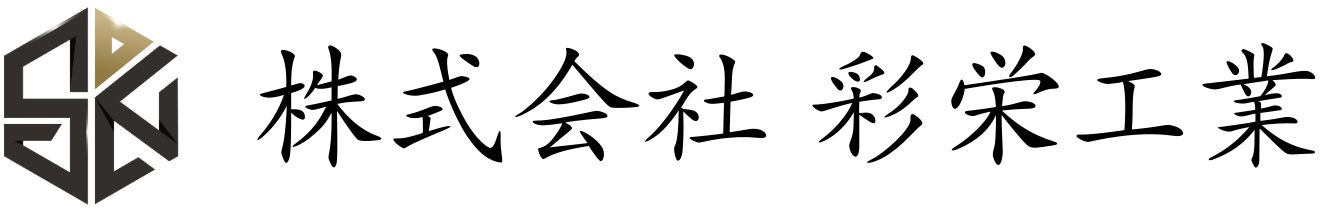 株式会社 彩栄工業